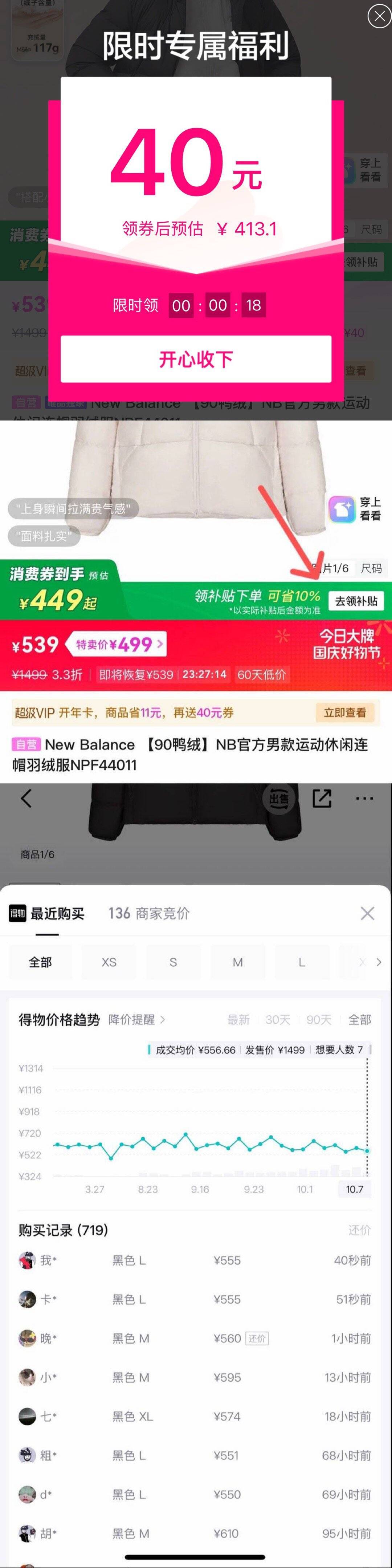 唯品会NB羽绒服领券到手439元，得物售价560元