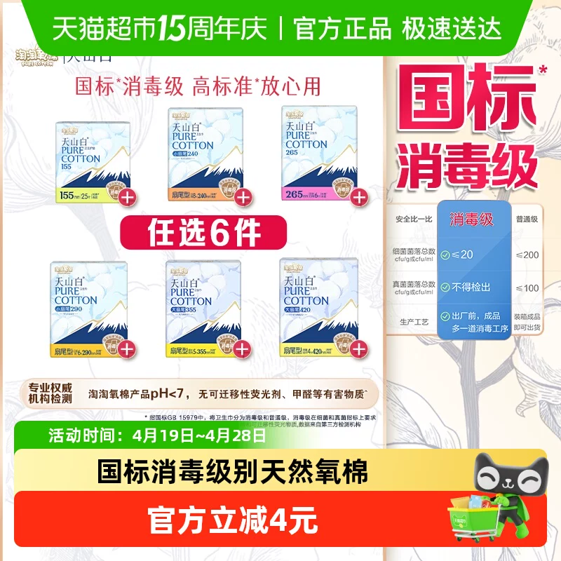 【任选6件】淘淘氧棉天山白消毒级卫生巾