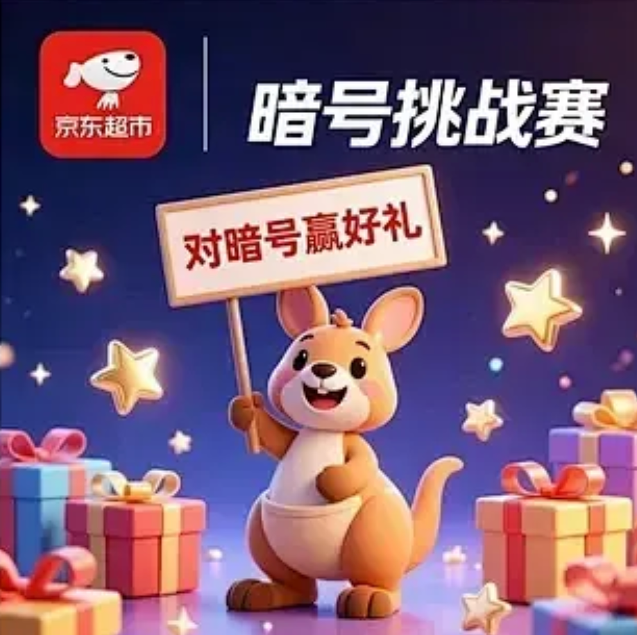 京东暗号大全及答案最新，16号暗号橡皮速领