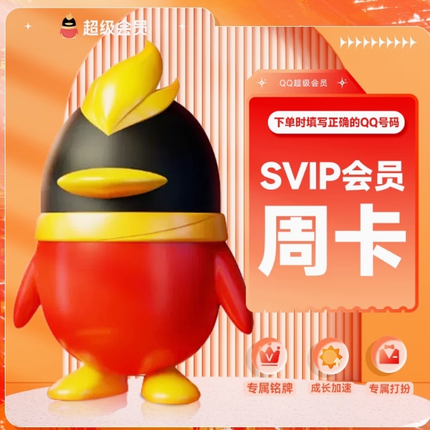 0.99元！开QQ超级会员周卡
