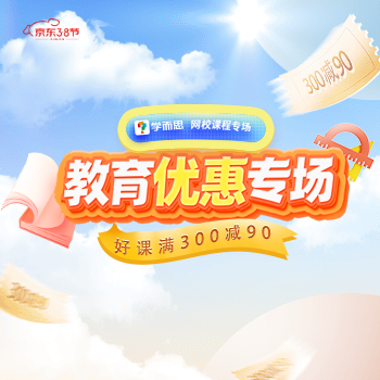 京东 学而思网校教育特惠 好课满300减90