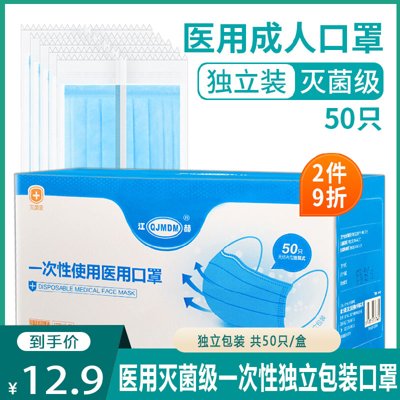 【到手12.9元包邮】江赫 医用一次性灭菌级口罩 单只独立包装50只/盒
