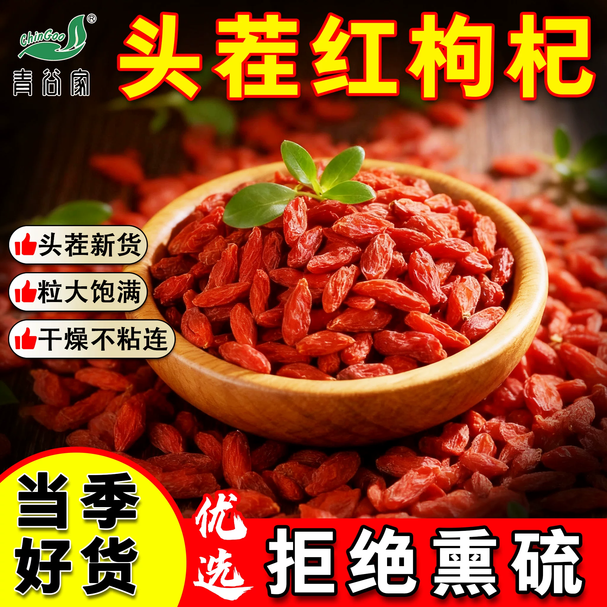 青谷家甘肃大颗粒红枸杞100g*2袋