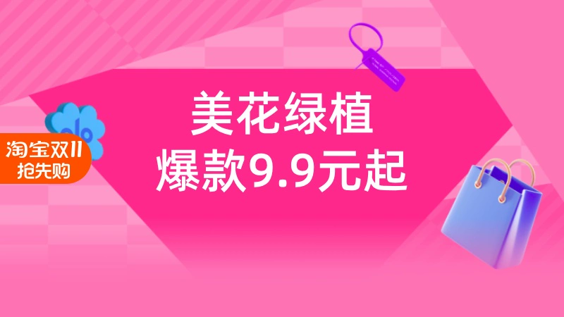 天猫 美花绿植-行业会场