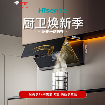 京东 海信厨卫焕新季 下单享以旧换新
