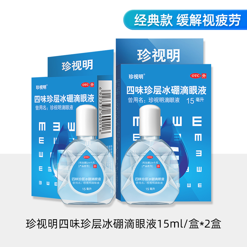 【珍视明】滴眼液13mL