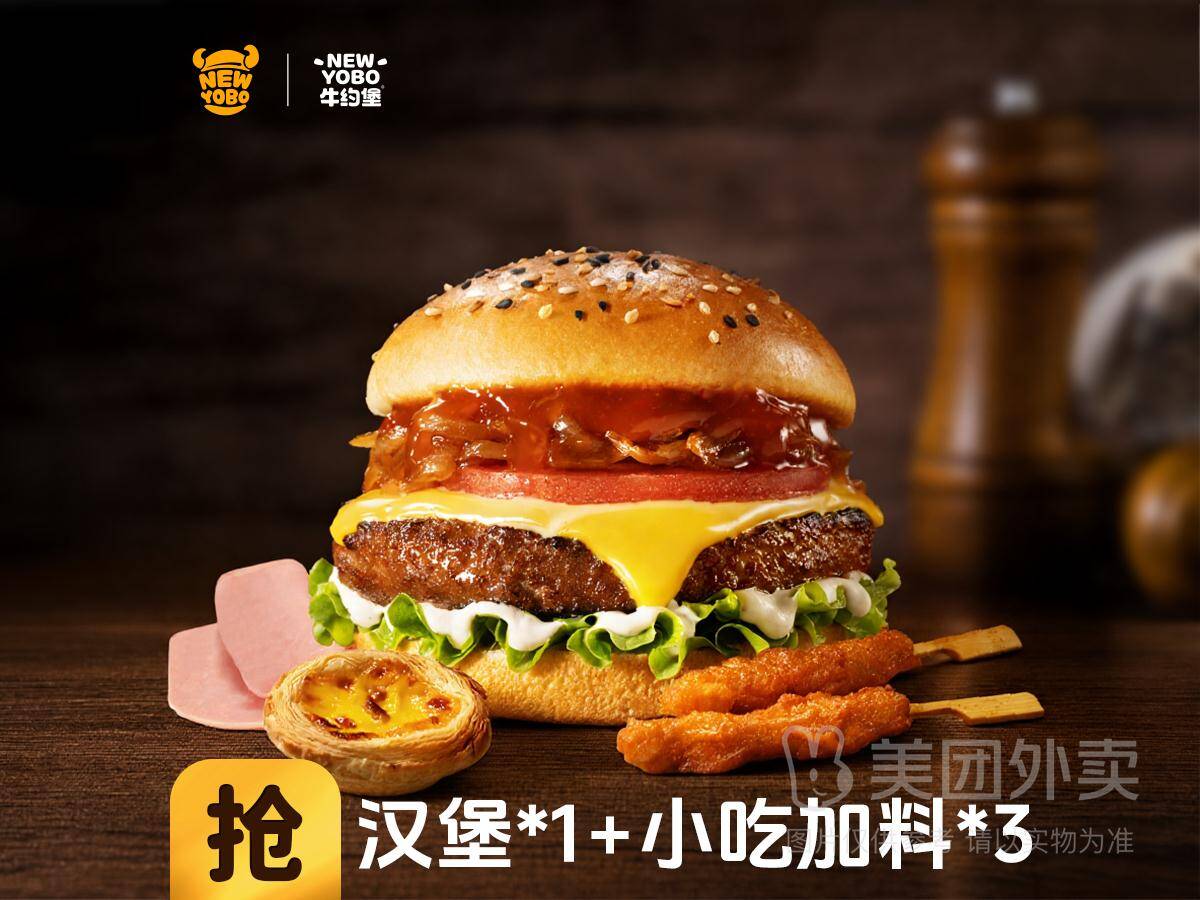 牛约堡汉堡+3份小吃加料券，券后价仅17.90元