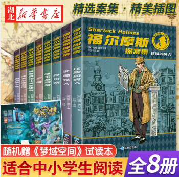 19.9元包邮！湖北新华书店 福尔摩斯探案 全8册