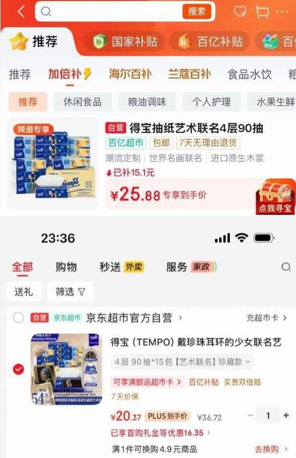 得宝联名艺术抽纸百亿补贴：首单凑单到手价20.37元