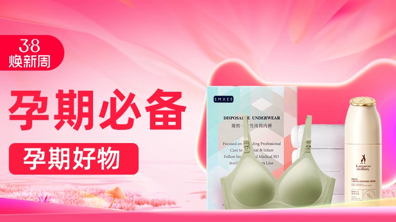 天猫 38焕新周——行业会场——孕期好物