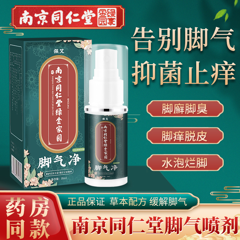 南京同仁堂去脚气喷剂脱皮脚臭异味脚汗水泡型脚痒膏抑菌液真菌狼毒足部根泡脚臭喷雾 脚气喷剂x3盒