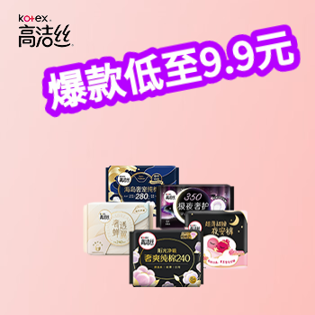 京东 高洁丝年终大促 爆款低至9.9元