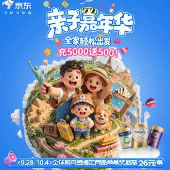 京东 亲子嘉年华 充5000送500