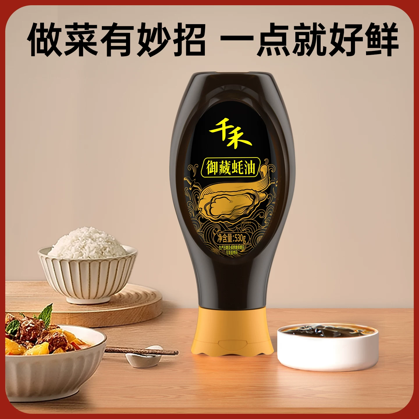 千禾蚝油530g×2瓶