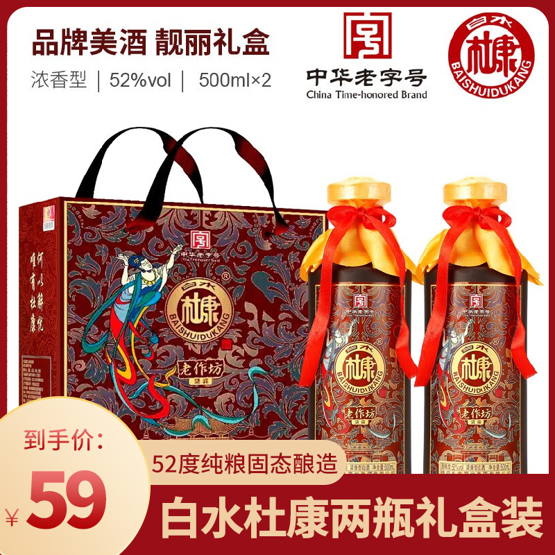 【到手59元包邮】白水杜康 浓香型52度纯粮白酒 500ml/瓶*2瓶礼盒装