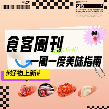 京东 食客周刊 美味指南 爆品低至5折