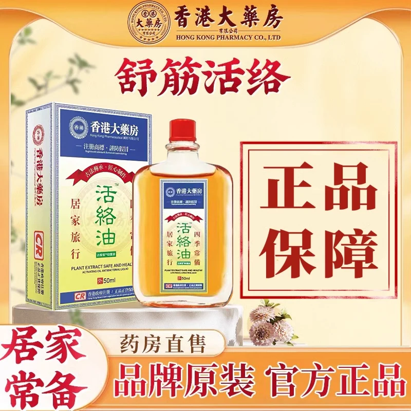 大药房正品活络油红花油跌打损伤活血化瘀消肿止痛外用油