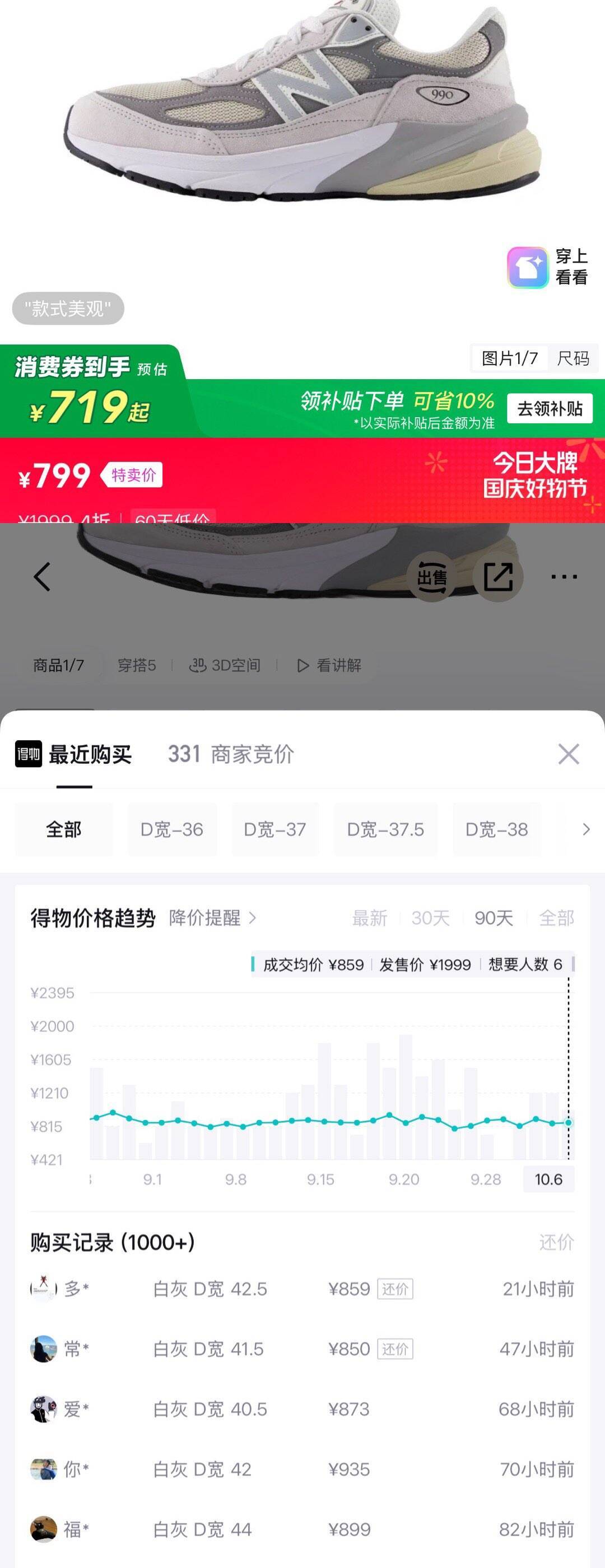 NB 990NC6领券后到手710元，得物售价899元