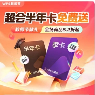 教师 wps抢20万份半年卡