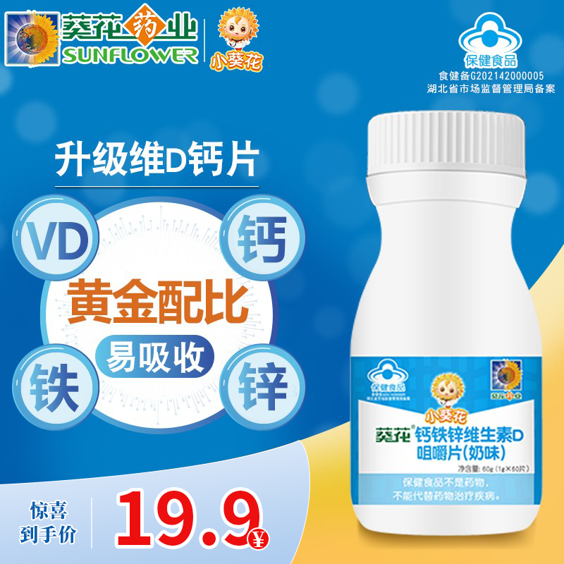 【京东好店】小葵花 钙铁锌维生素D咀嚼片60片
