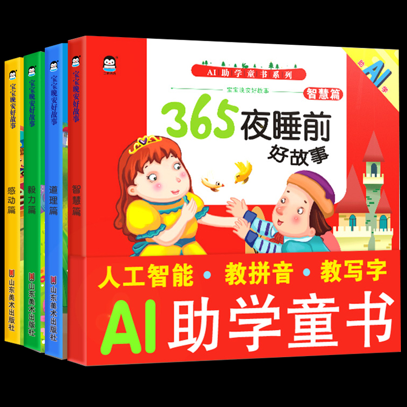 超厚！全套4本365夜宝宝睡前故事书