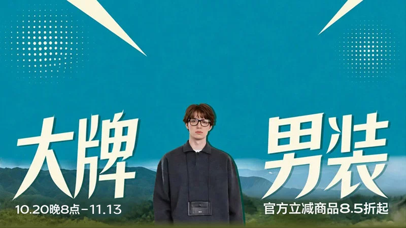 天猫 大牌男装
