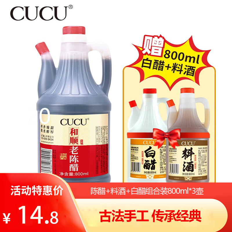【到手14.8元包邮】CUCU 山西陈醋800ml+赠送白醋800ml+赠送料酒800ml