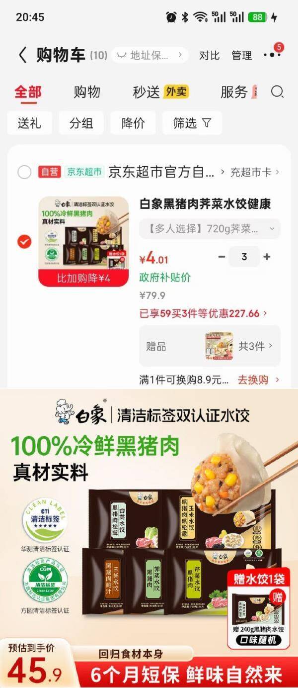 白象黑猪肉荠菜水饺720g36只+赠品，超值入手