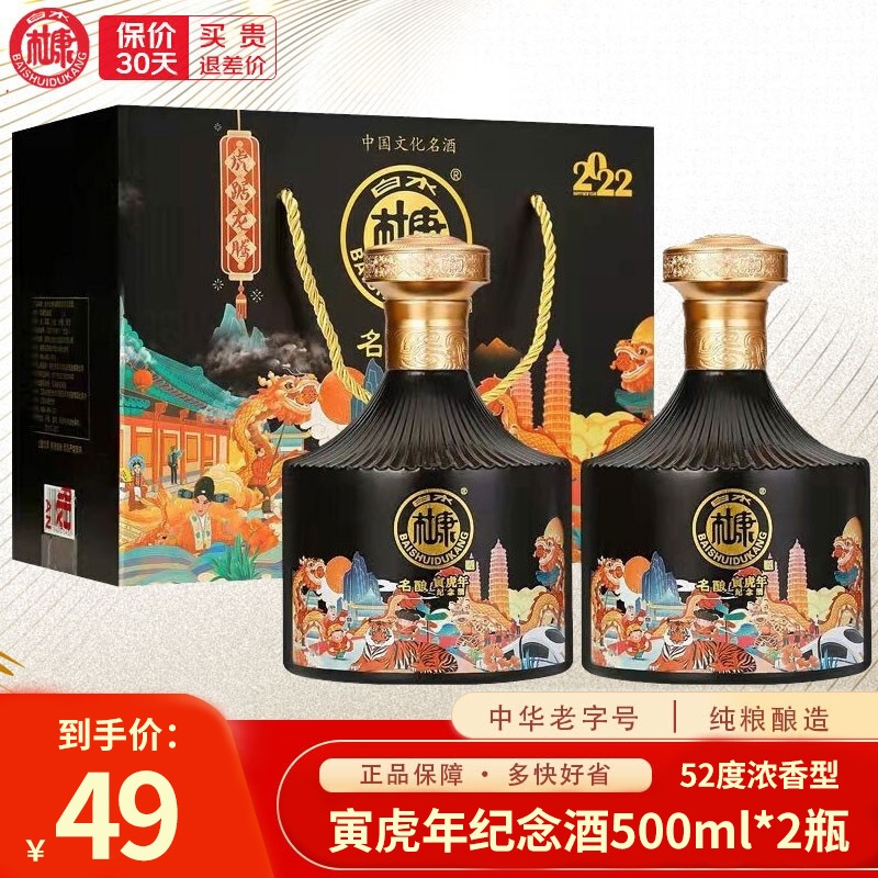 【漏洞49元】白水杜康 寅虎年纪念酒 52度浓香型 500ml*2（双瓶装）