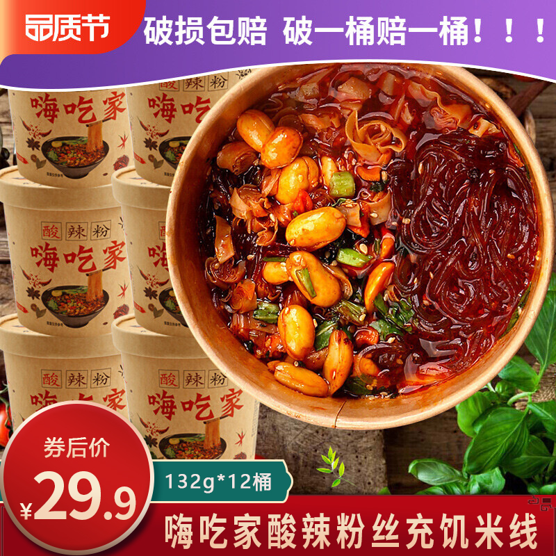 【旗舰店】嗨吃家酸辣粉132g*6桶*2