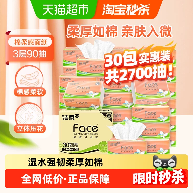 洁柔 Face 抽纸 88vip 到手价 25.35 元