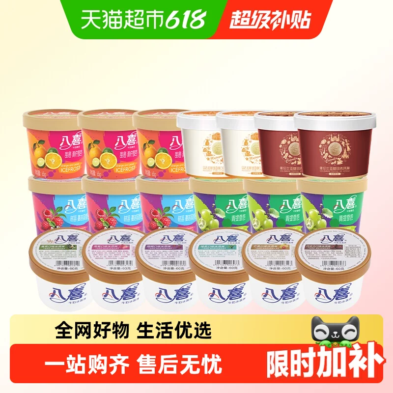 都是值钱款！八喜全家福冰淇淋19杯装