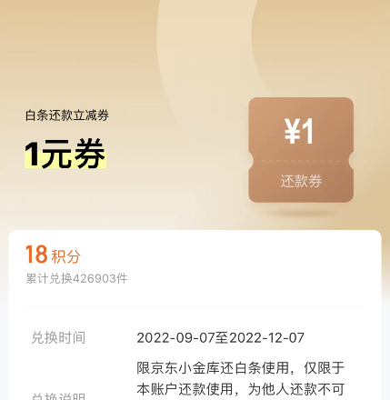 京东金融 1亓白条还款券