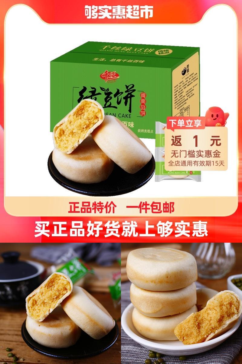 5.6元包邮！千丝绿豆饼400g（返1元实惠金）