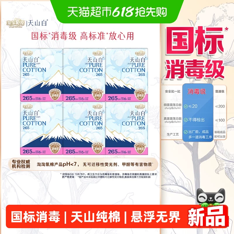 淘淘氧棉天山白消毒级日夜用卫生巾套组