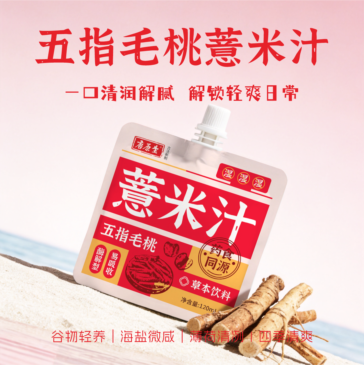【唐原生】薏米汁120ml*6整箱