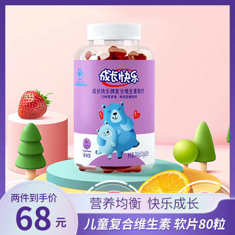 【2件68元包邮】成长快乐牌 复合维生素软片果味型 软片80粒