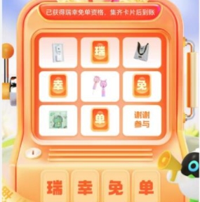 【菜鸟】试试 抽瑞幸咖啡