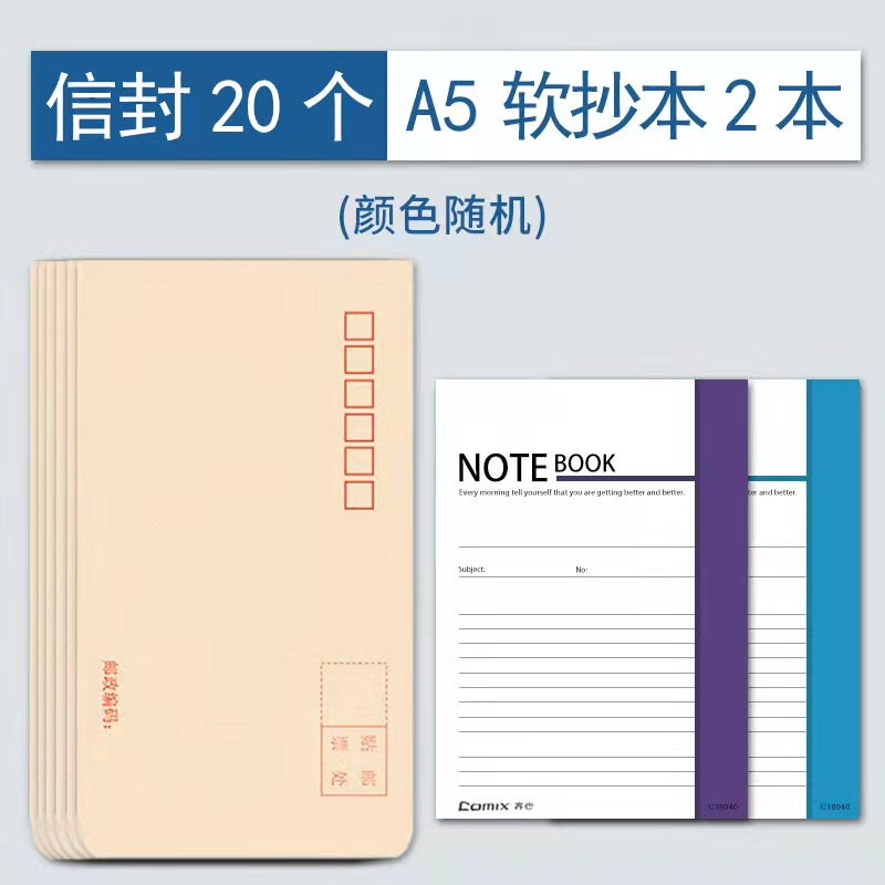 超值装20个信封+2个a5本