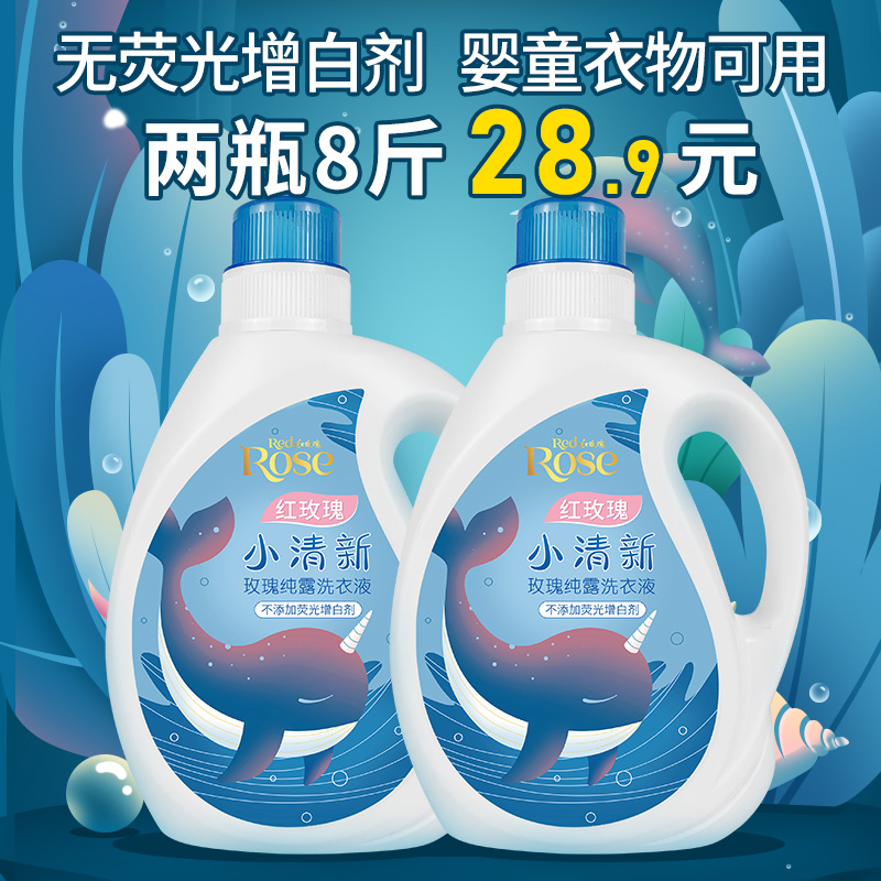 【旗舰店】红玫瑰小清新洗衣液  2kg*2瓶