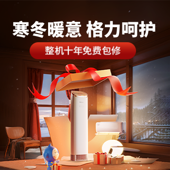 京东 寒冬暖意  格力呵护 整机10年免费包修