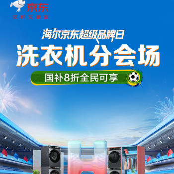 京东 海尔洗衣机会场 国家8折全民可享