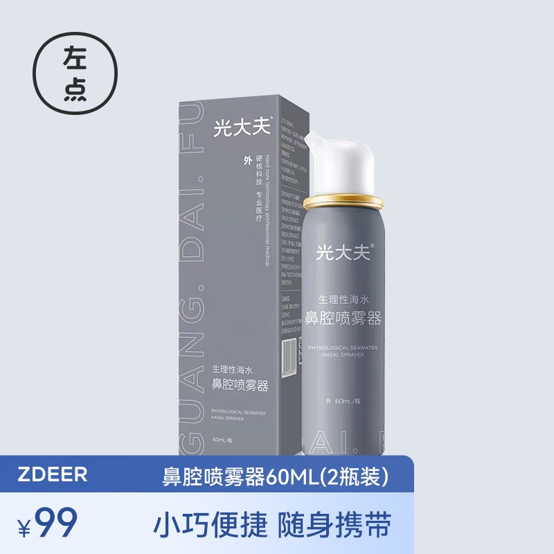 【到手价35元！】【JD旗舰店】左点（Zdeer） 鼻腔喷雾器（2瓶装）