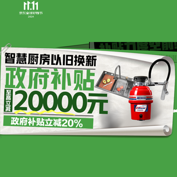 京东 厨房国补 政府补贴至高8折