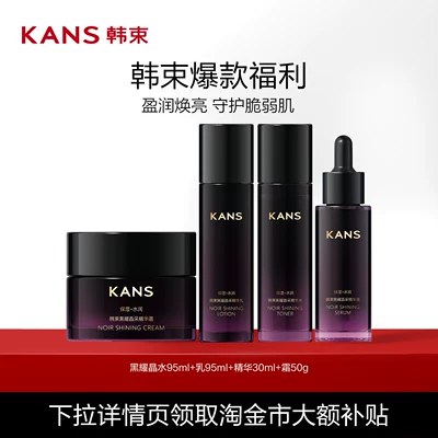 Kans/韩束黑耀晶水乳精华液面霜补水保湿护肤品化妆品官方正女