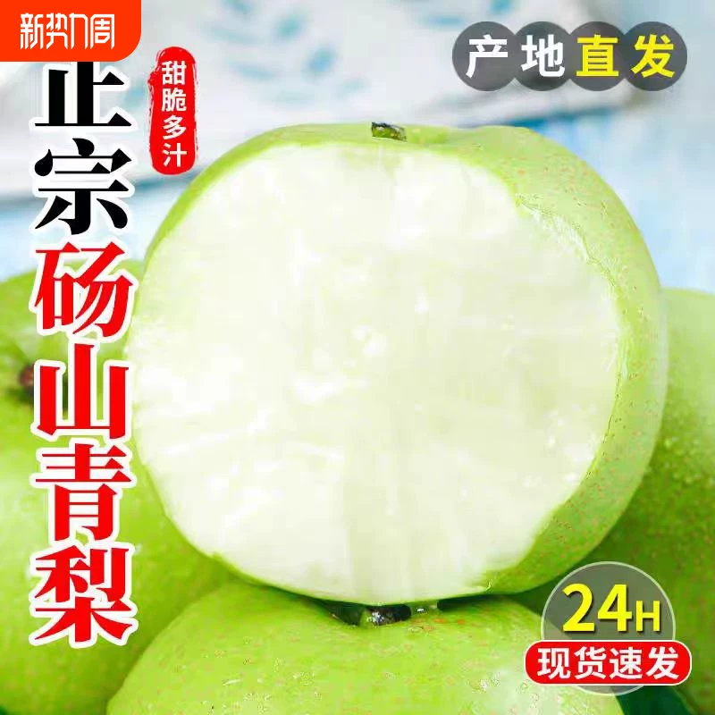 安徽汤山青梨 纯天然无添加