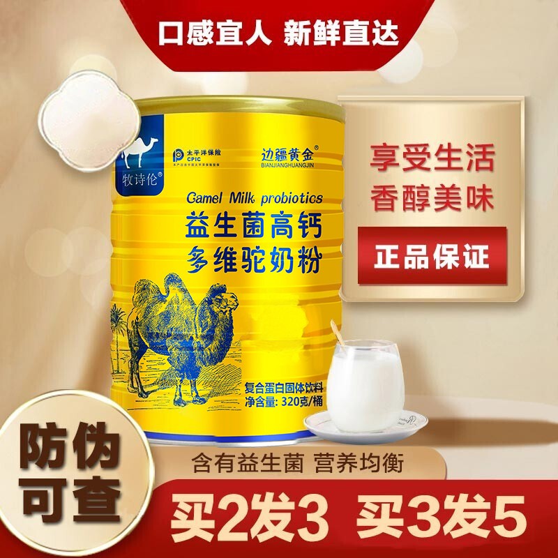 【旗舰店】边疆黄金 益生菌高钙多维驼奶粉 320g*3罐（含赠）