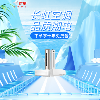 京东 长虹空调品质潮电 下单享十年免费包修