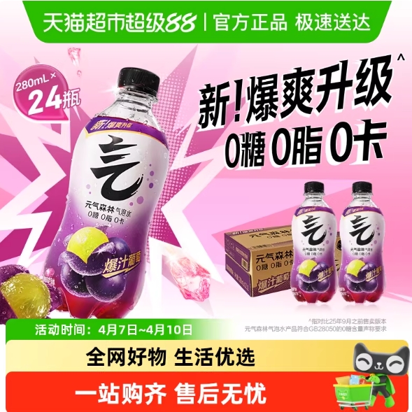 28.4元包邮！元气森林葡萄味气泡水280ml*24瓶