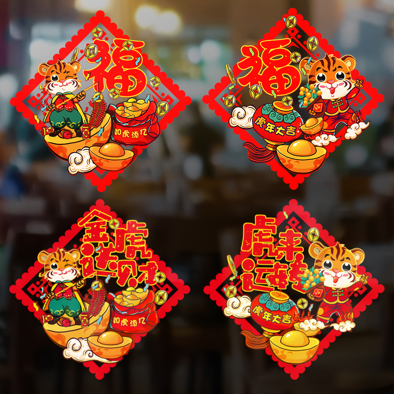 新新精艺春节窗花生肖窗贴4张虎年生肖窗贴